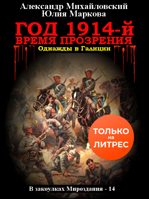 читать Год 1914-й. Время прозрения