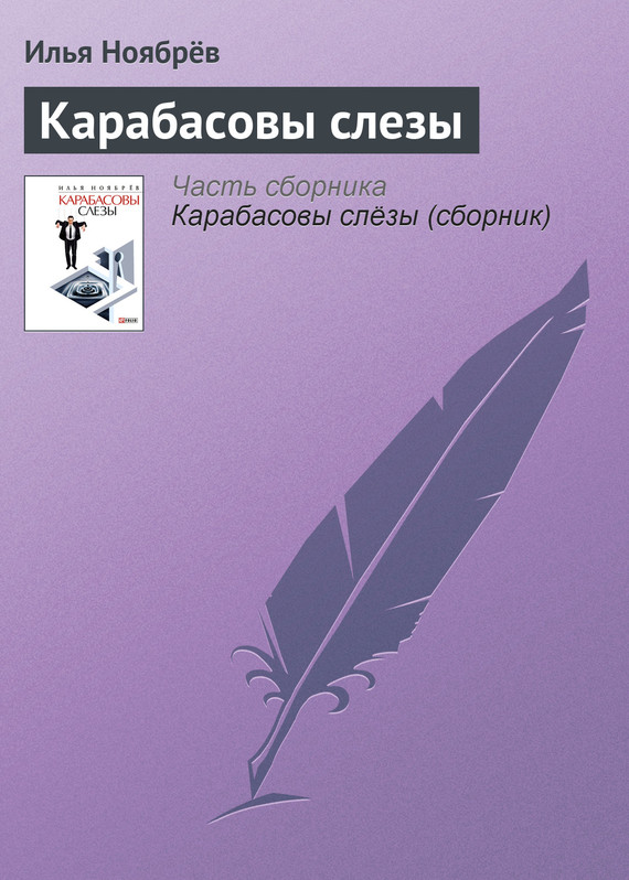 читать Карабасовы слезы