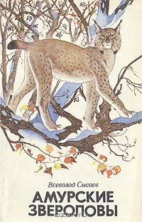 читать Амурские звероловы