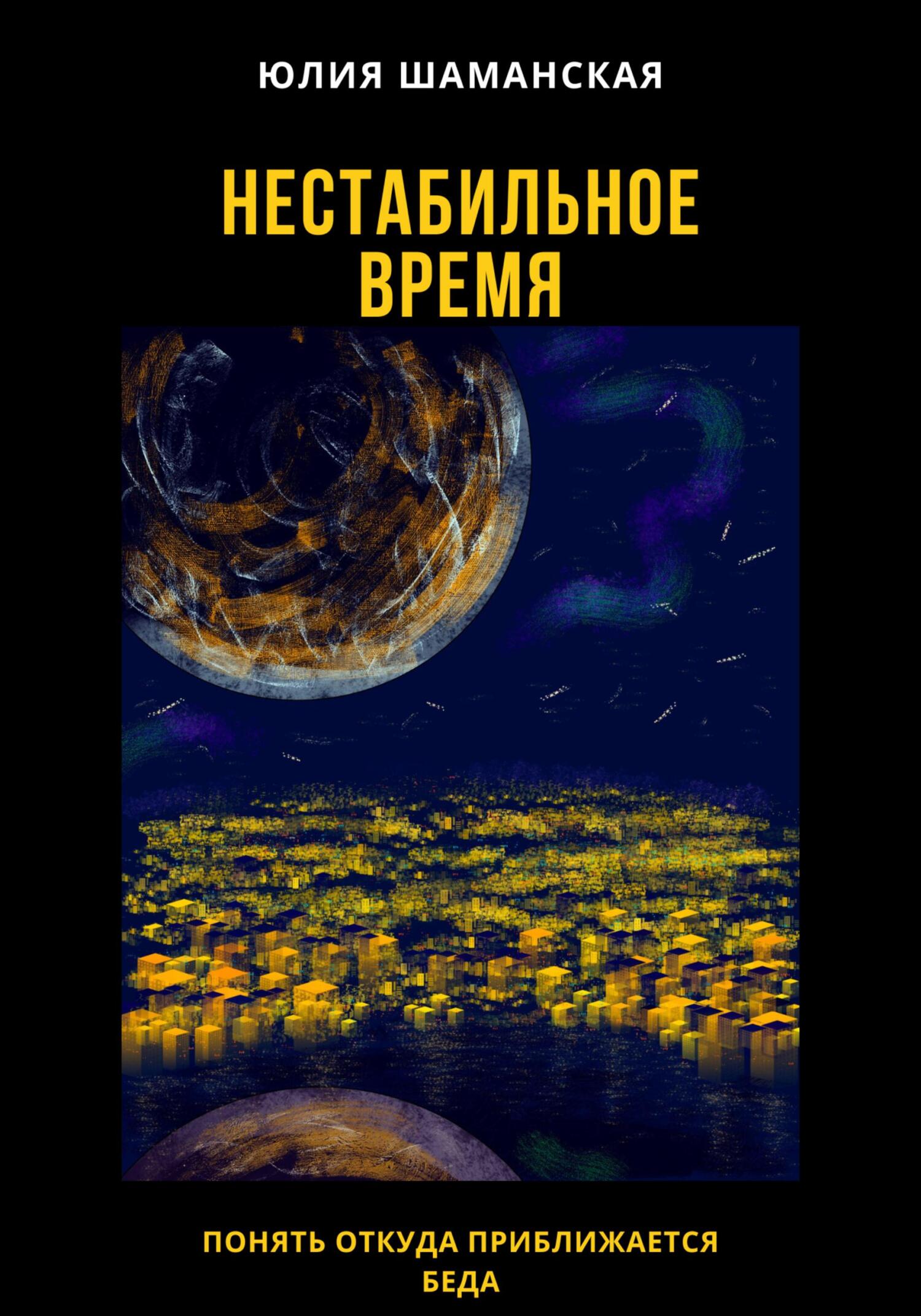 читать Нестабильное время