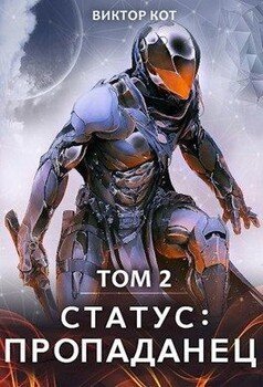 читать Статус: Пропаданец