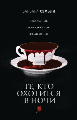 читать Те, кто охотится в ночи