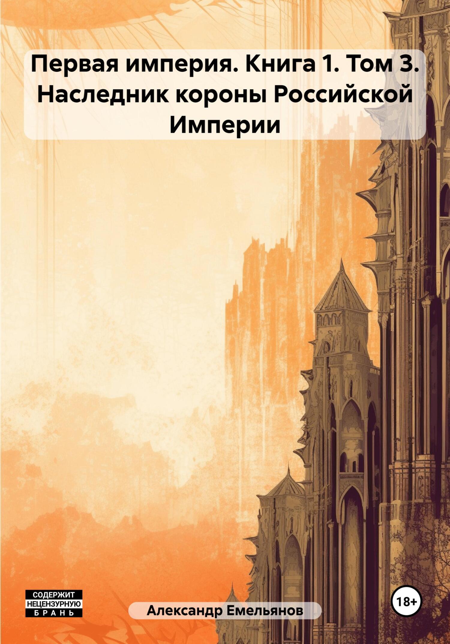 читать Первая империя. Книга 1. Том 3. Наследник короны Российской Империи