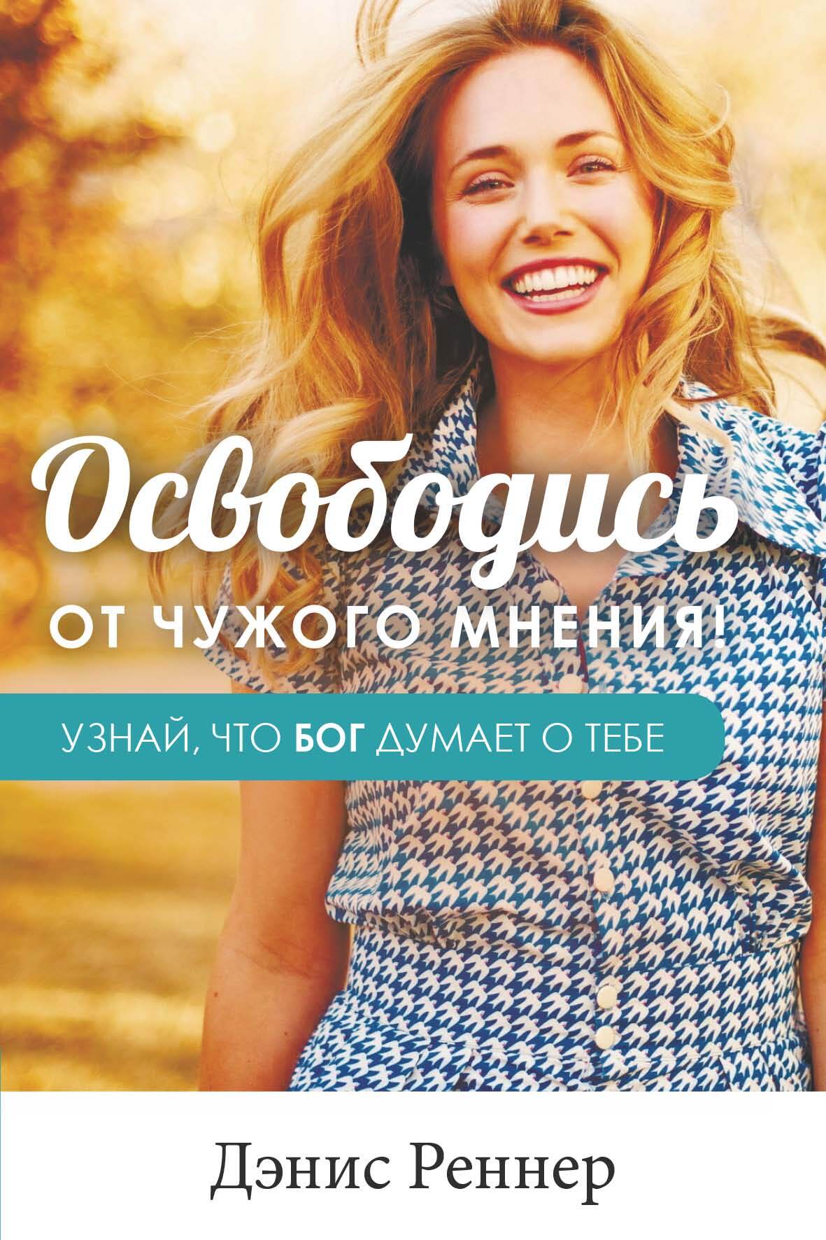 читать Освободись от чужого мнения! Узнай, что Бог думает о тебе