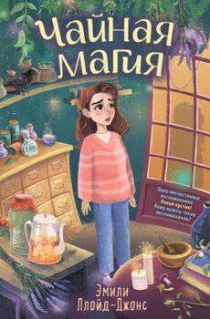 читать Чайная магия