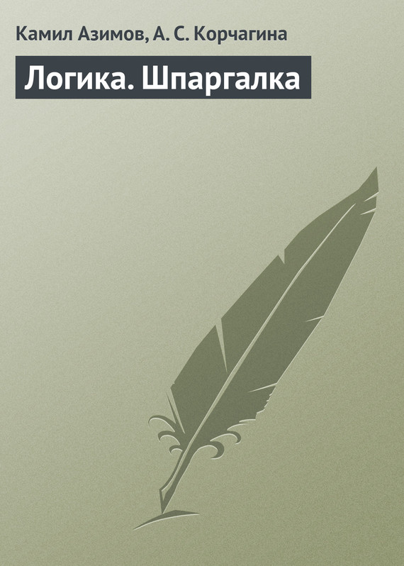 читать Логика. Шпаргалка
