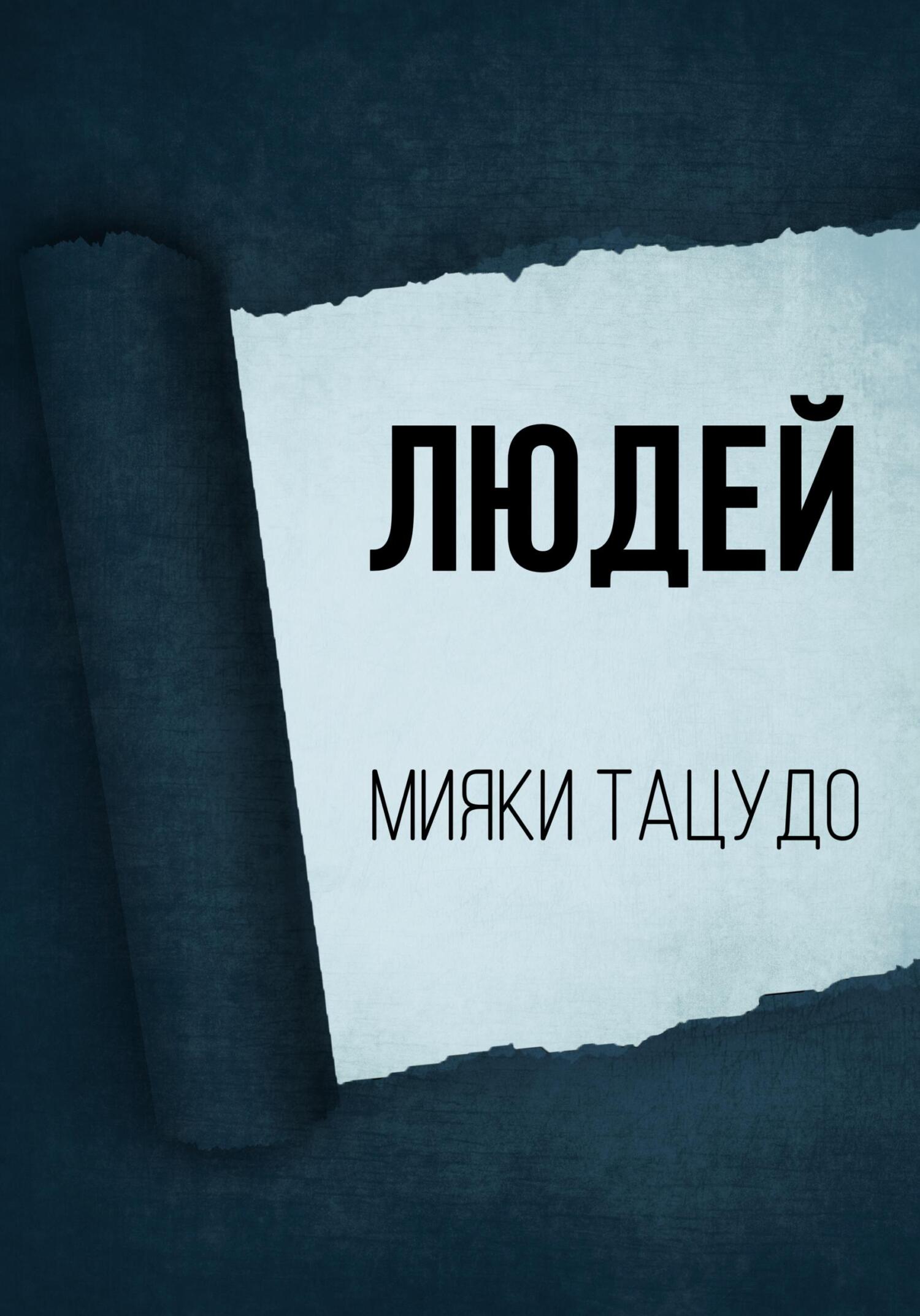 читать Людей