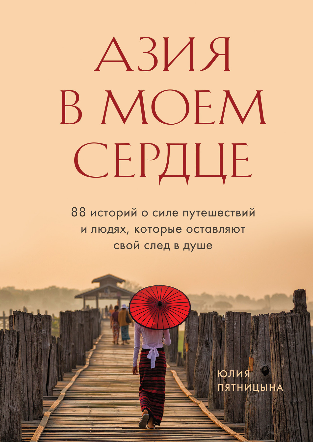 читать Азия в моем сердце. 88 историй о силе путешествий и людях, которые оставляют свой след в душе