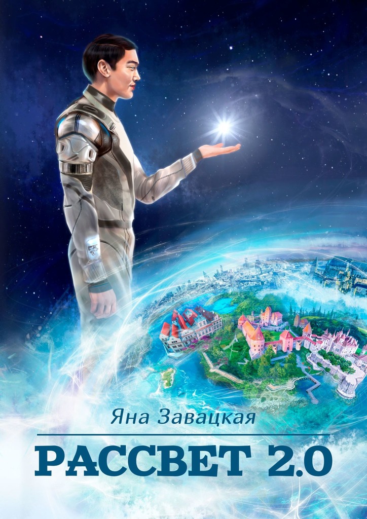 читать Рассвет 2.0
