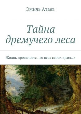 читать Тайна дремучего леса. Жизнь проявляется во всех своих красках