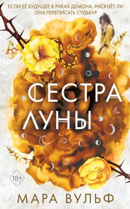 читать Сестра луны