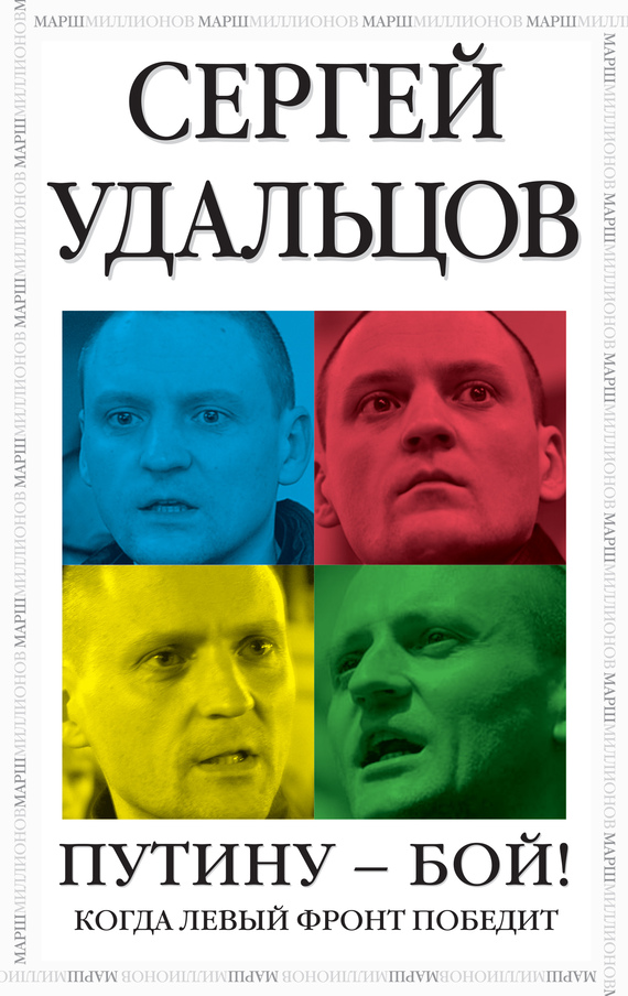 читать Путину – бой!