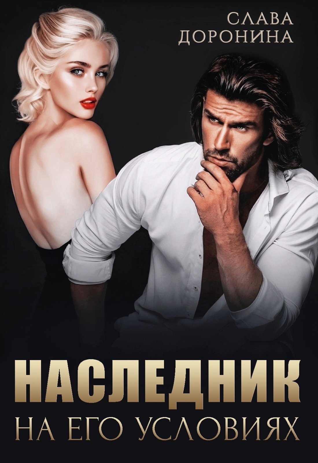 читать Наследник на его условиях