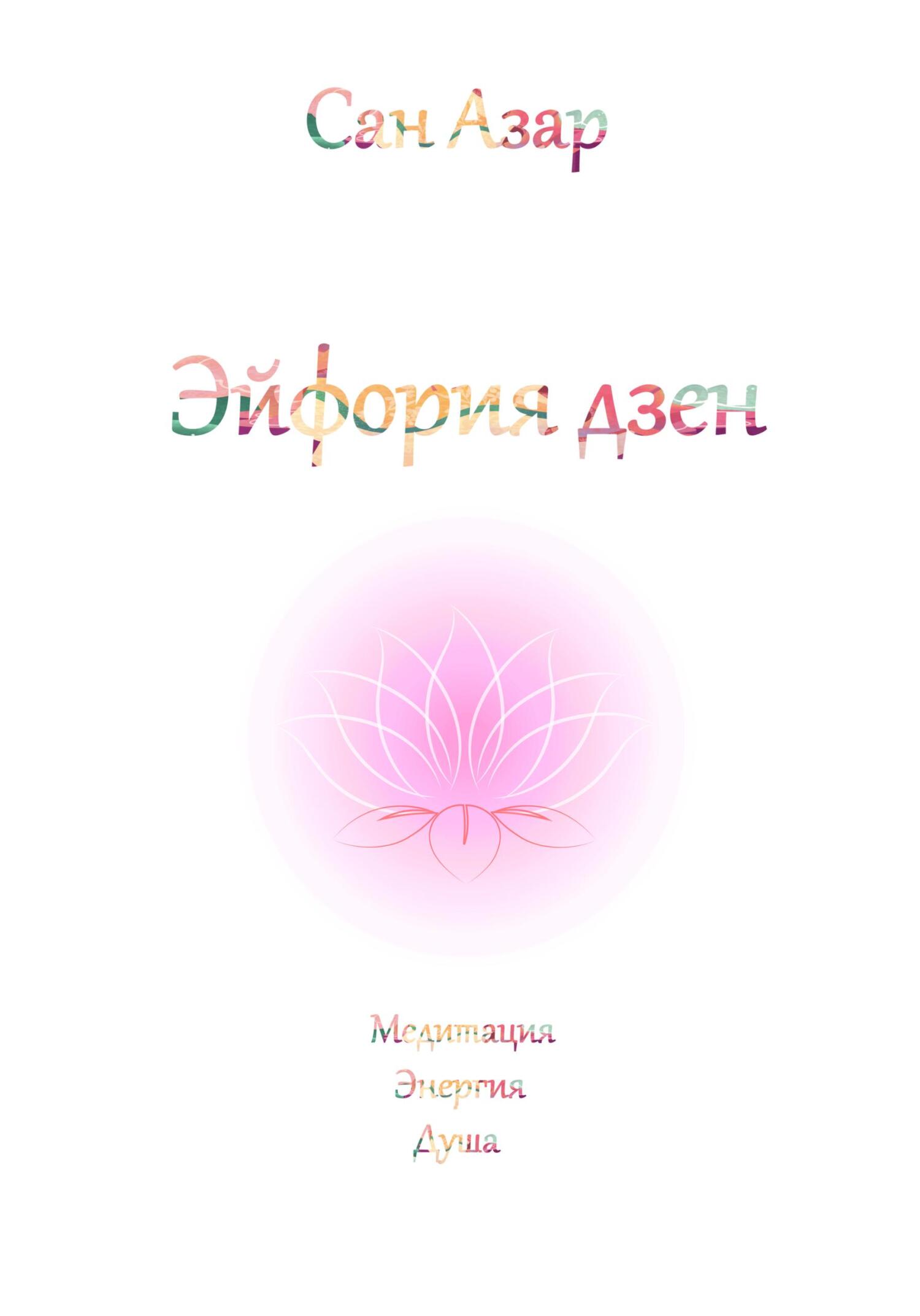 читать Эйфория дзен