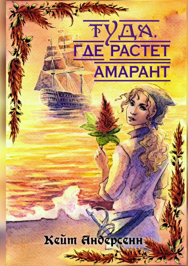 читать Туда, где растет амарант