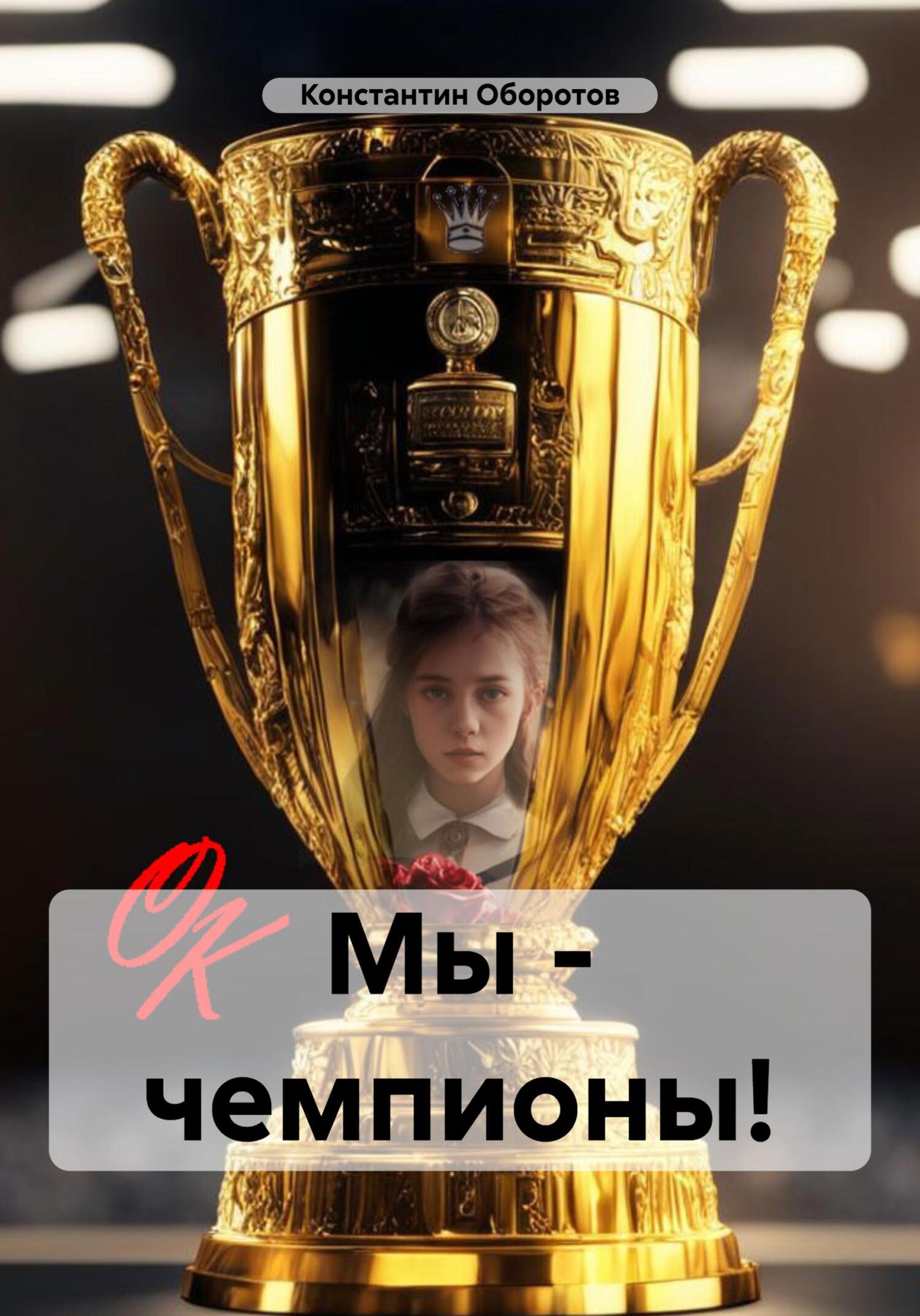 читать Мы – чемпионы!