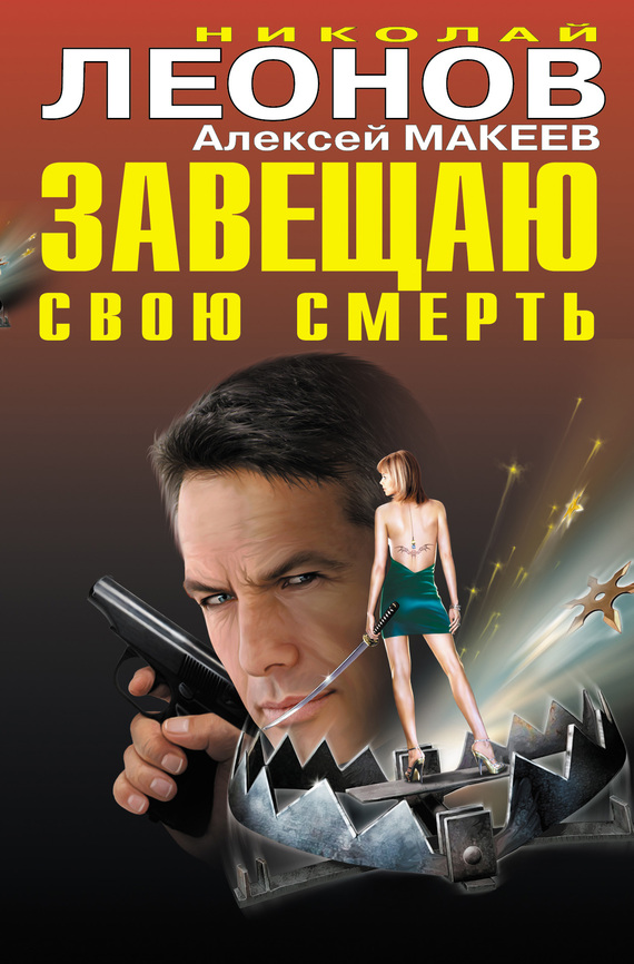 читать Завещаю свою смерть