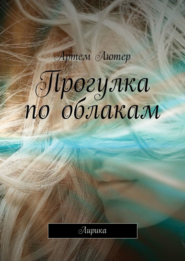 читать Прогулка по облакам. Лирика