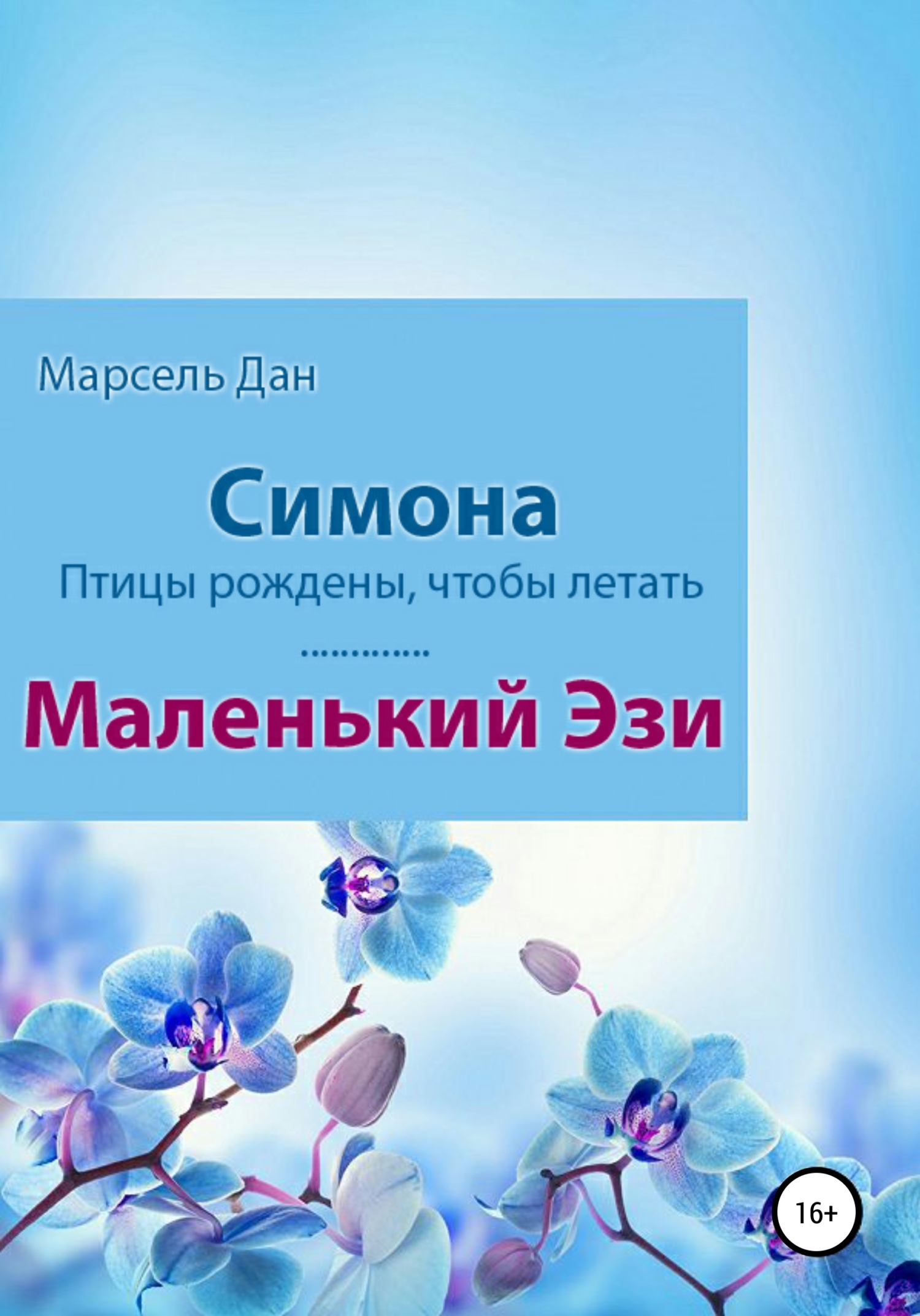 читать Симона. Маленький Эзи
