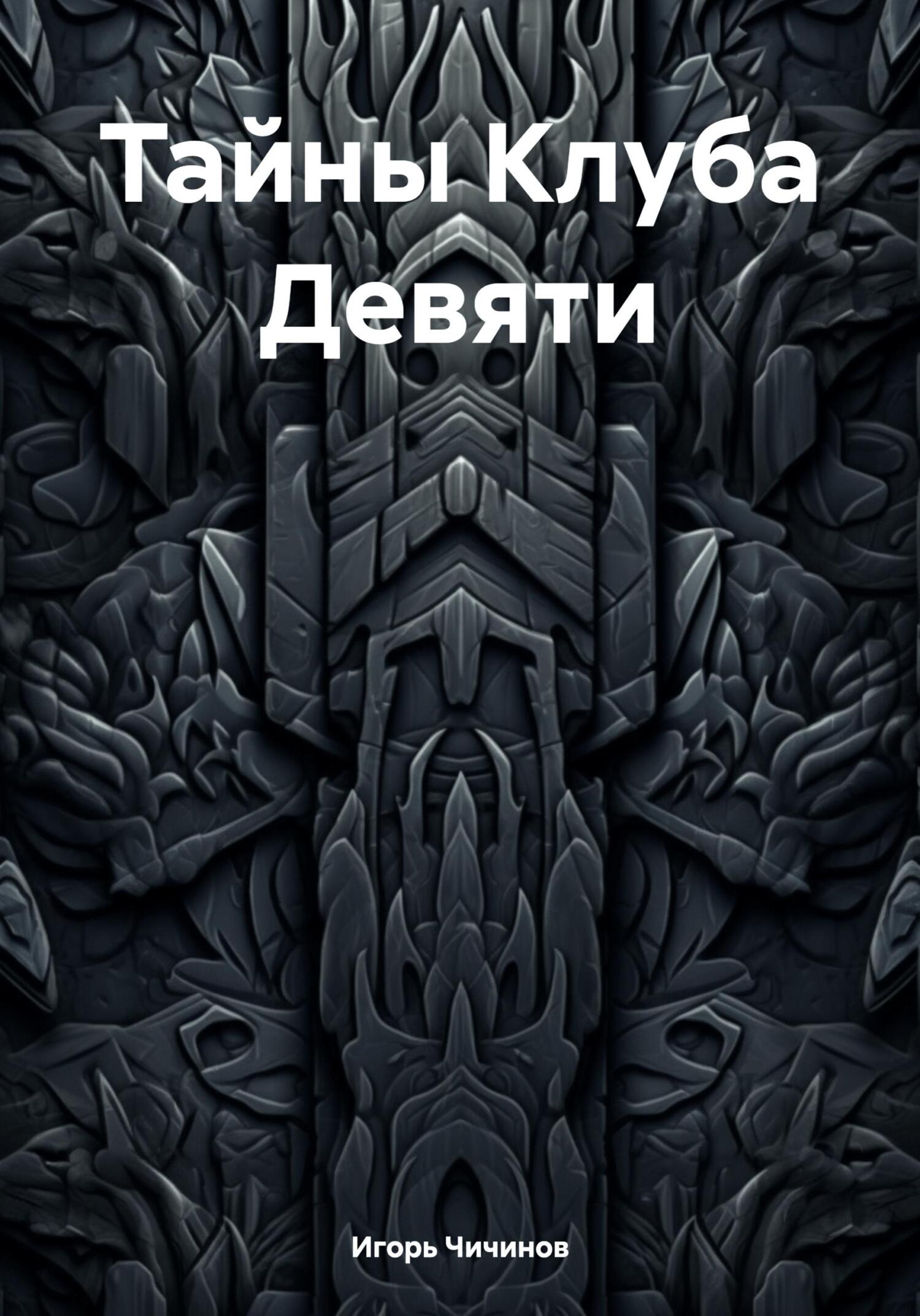 читать Тайны Клуба Девяти