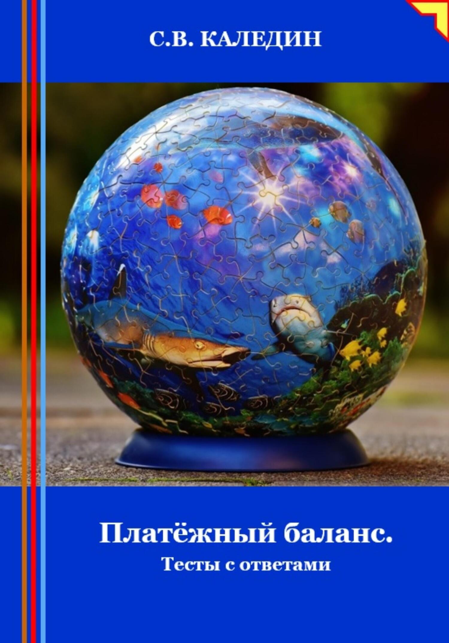 читать Платёжный баланс. Тесты с ответами