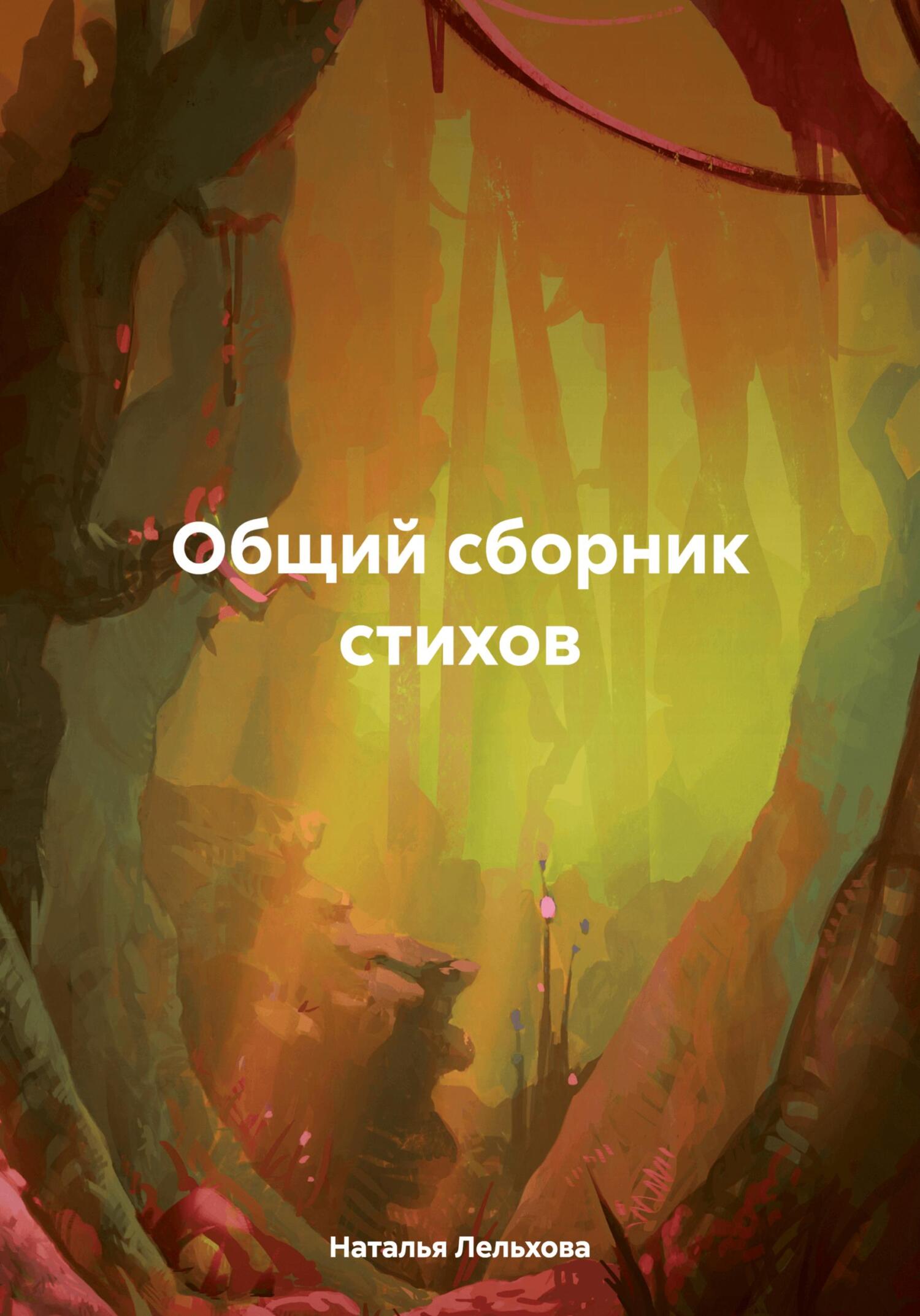 читать Общий сборник стихов