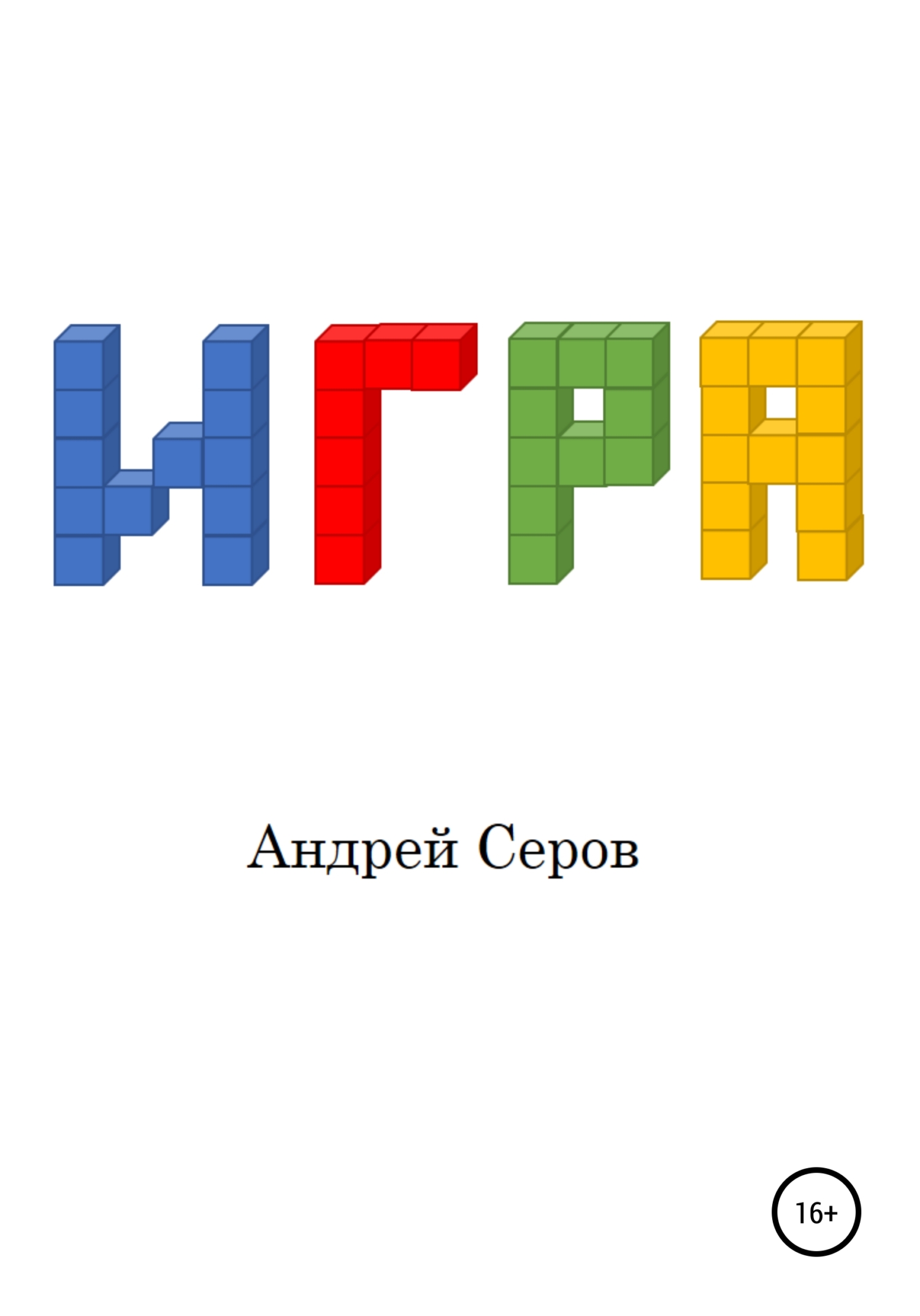 читать Игра