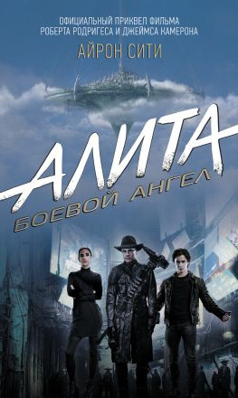 читать Алита. Боевой ангел. Айрон Сити