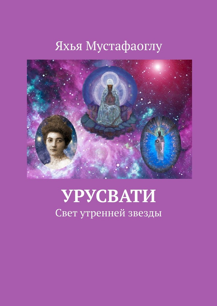 читать Урусвати. Свет утренней звезды