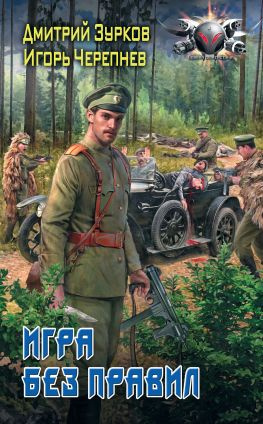 читать Игра без правил