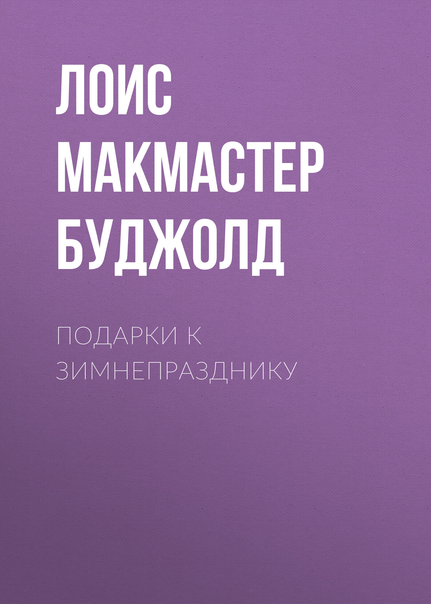 читать Подарки к Зимнепразднику