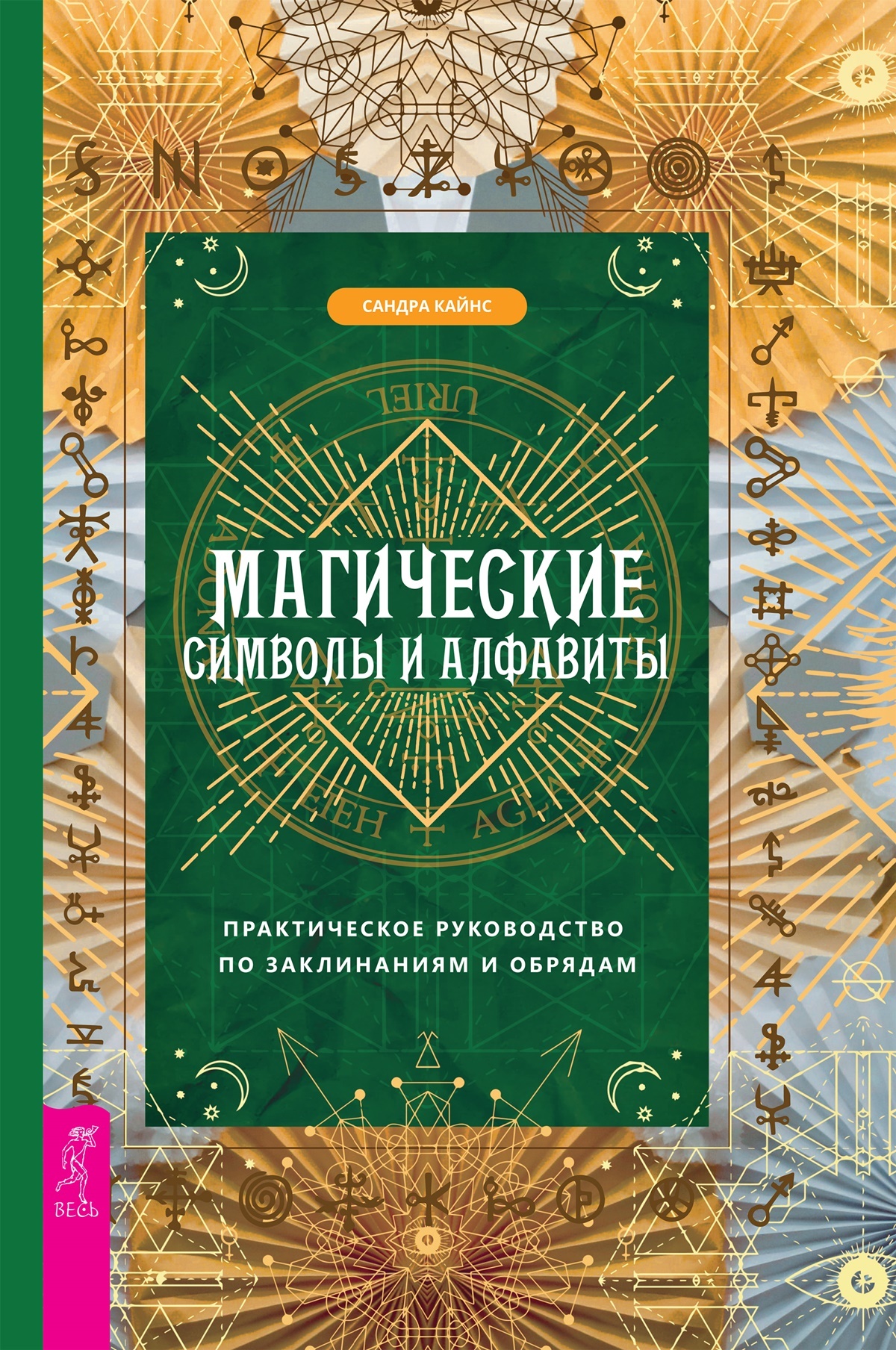 читать Магические символы и алфавиты: практическое руководство по заклинаниям и обрядам