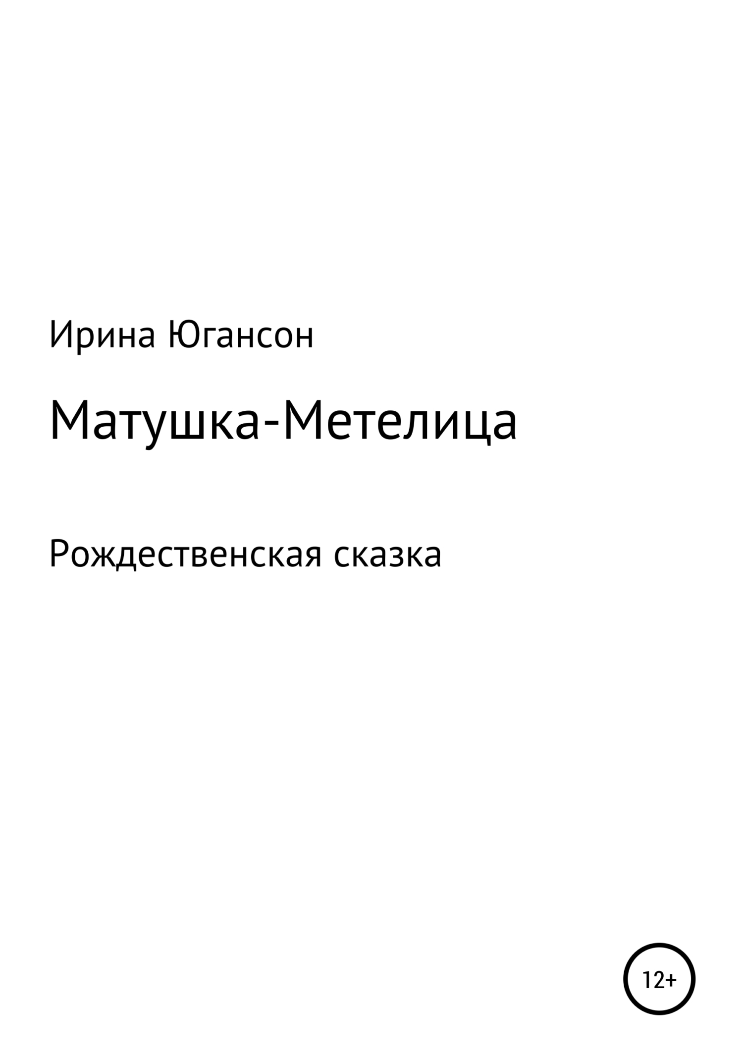 читать Матушка-Метелица. Рождественская сказка
