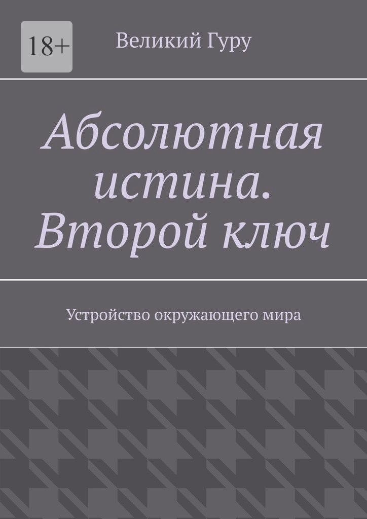 читать Абсолютная истина. Второй ключ. Устройство окружающего мира