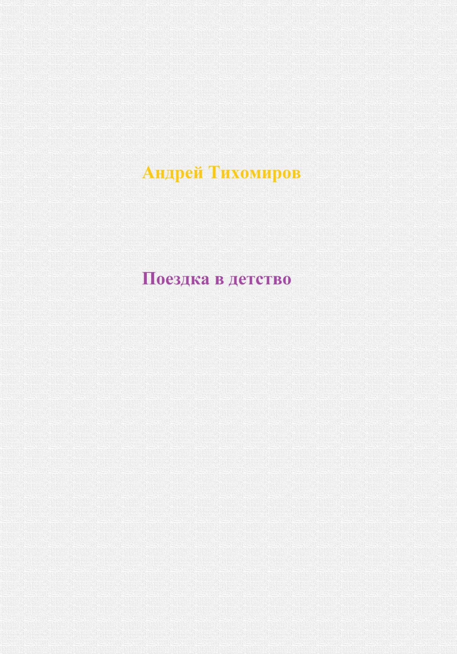 читать Поездка в детство