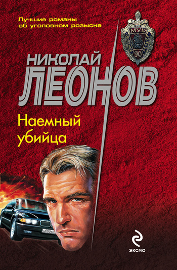 читать Наемный убийца