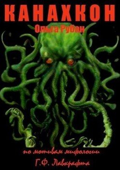 читать Канахкон