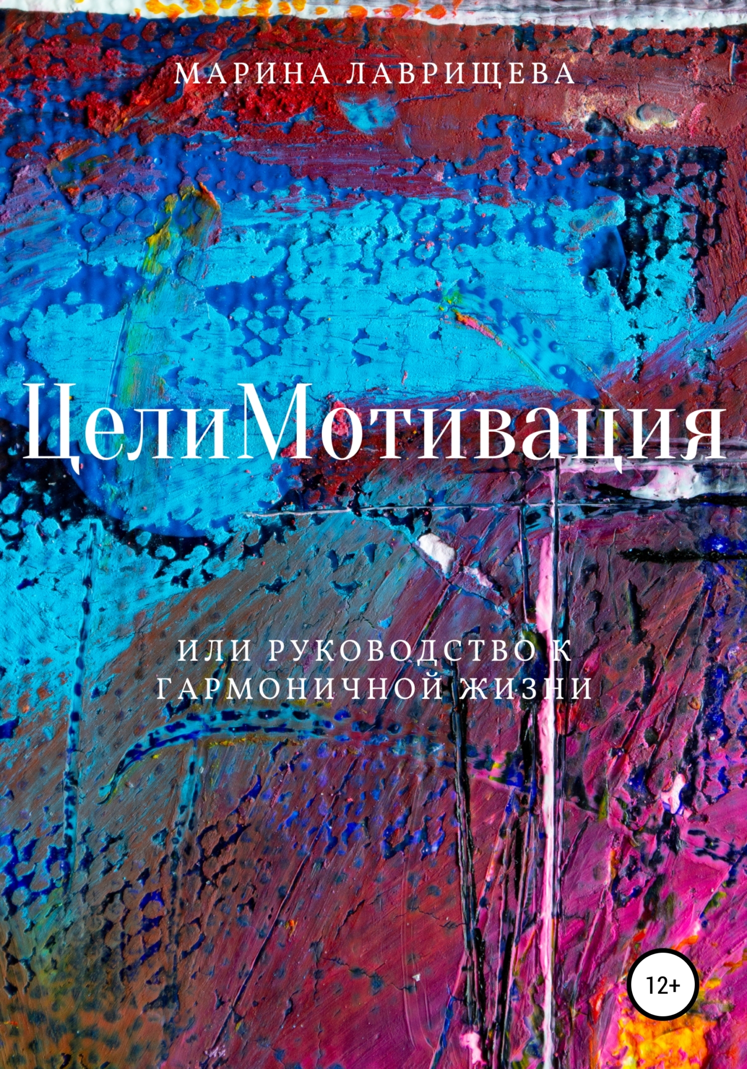 читать ЦелиМотивация, или Руководство к гармоничной жизни