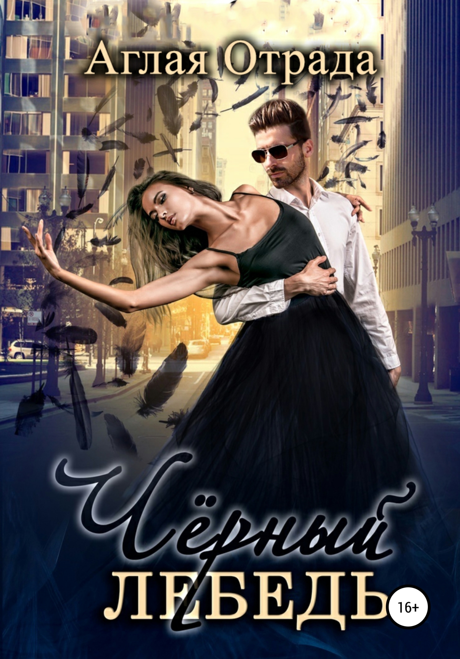 читать Черный лебедь