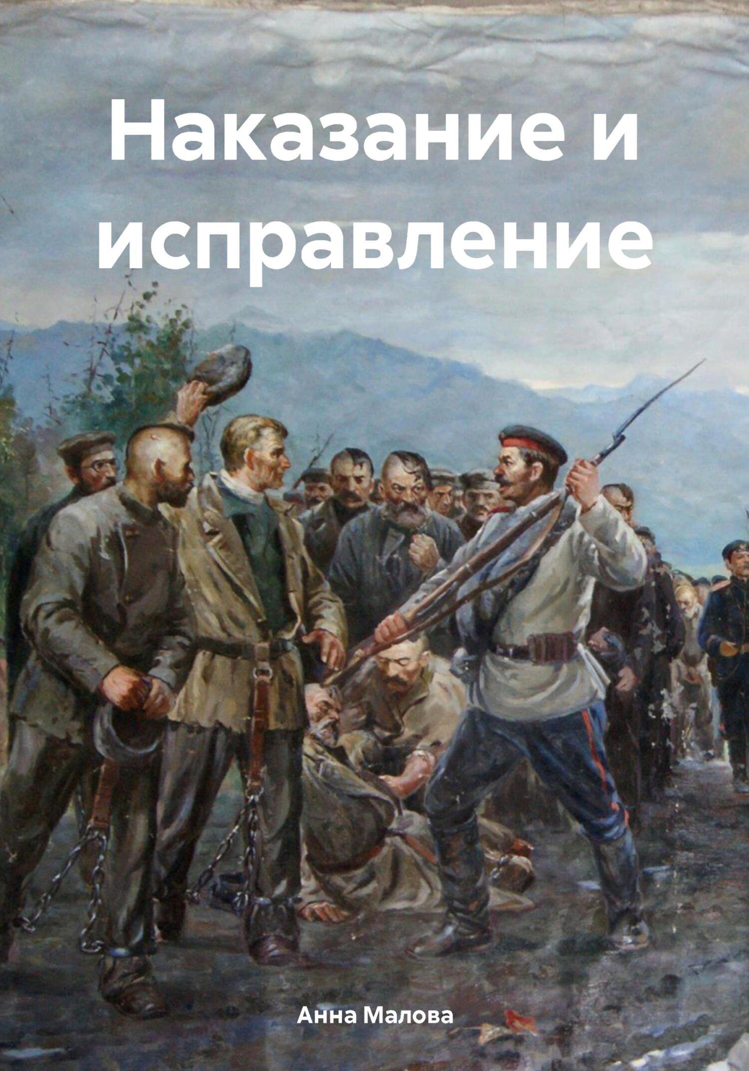 читать Наказание и исправление