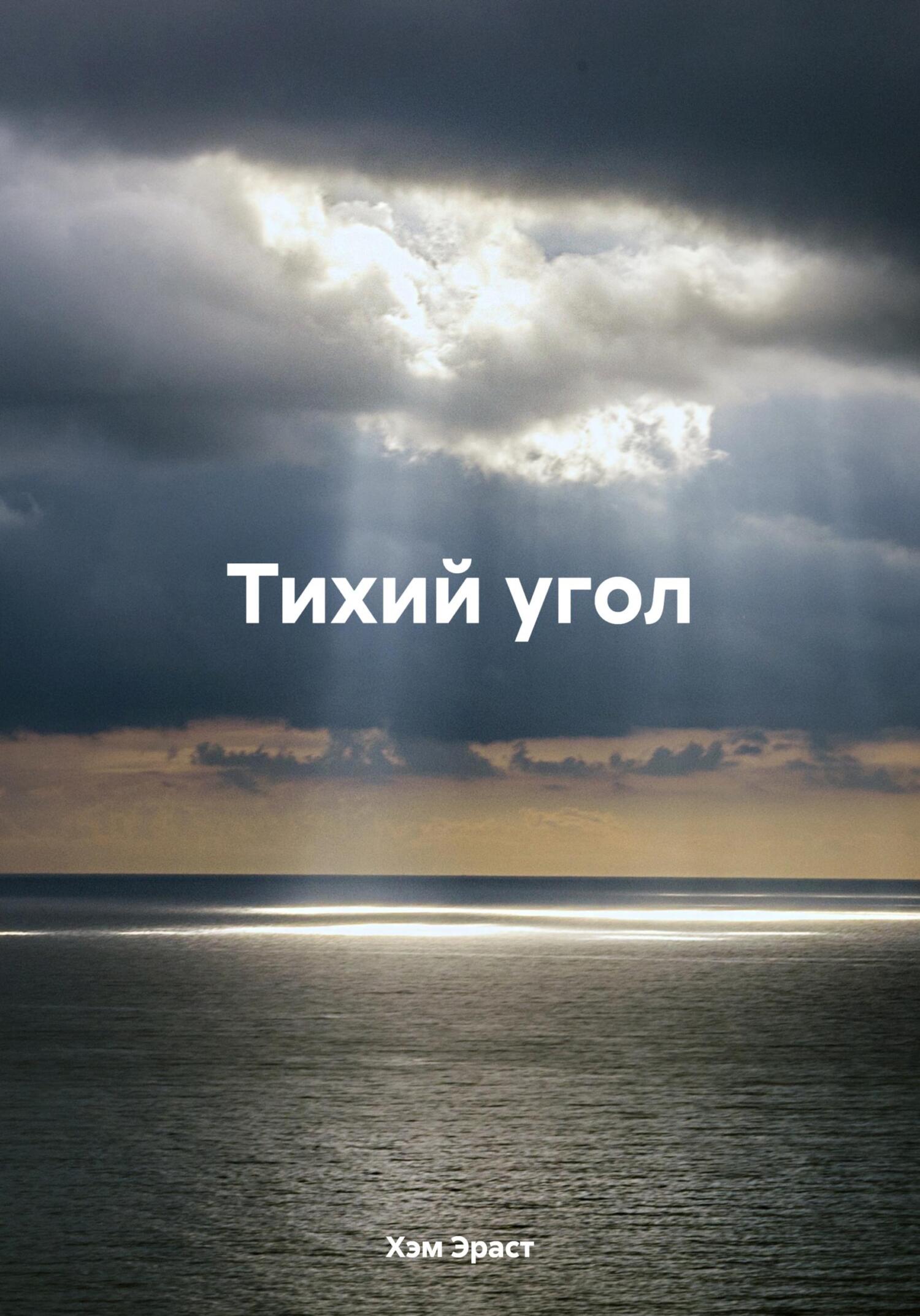 читать Тихий угол