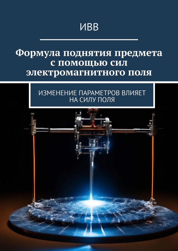 читать Формула поднятия предмета с помощью сил электромагнитного поля. Изменение параметров влияет на силу поля