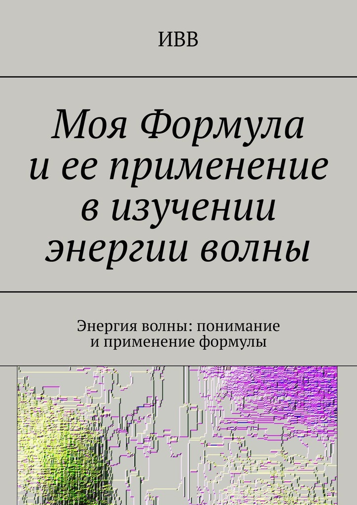 читать Моя Формула и ее применение в изучении энергии волны. Энергия волны: понимание и применение формулы