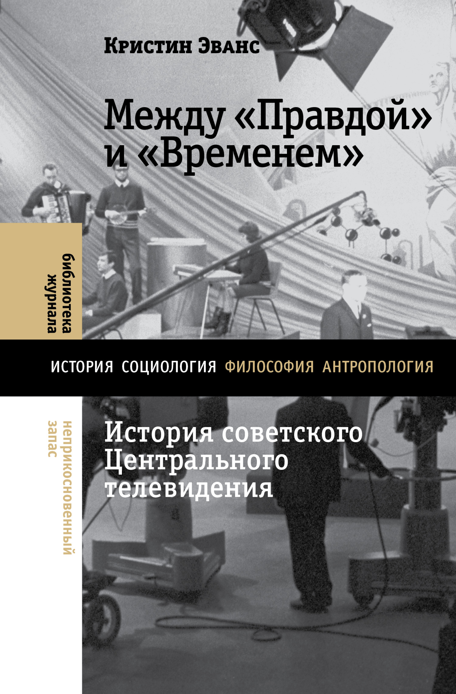 читать Между «Правдой» и «Временем». История советского Центрального телевидения