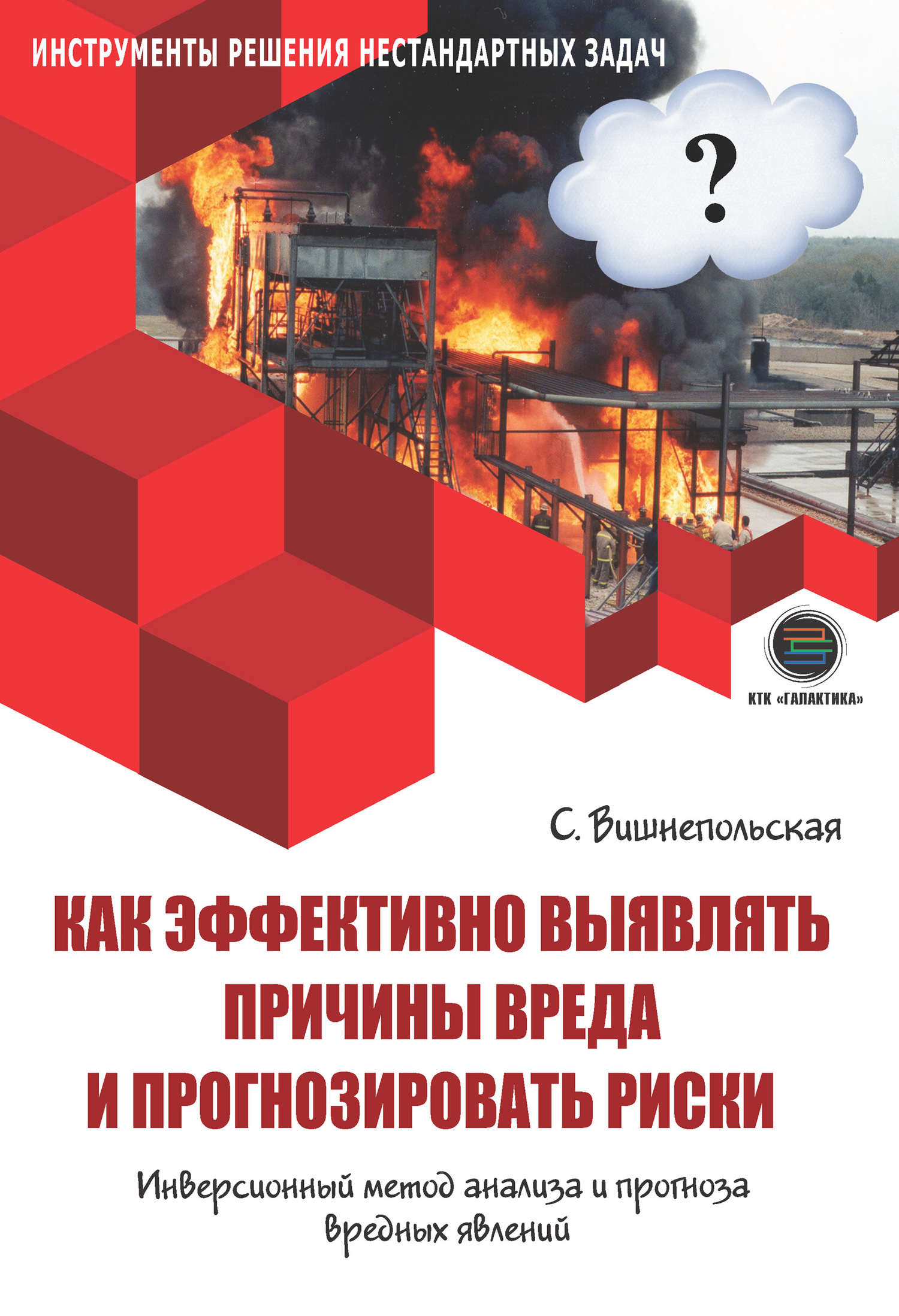 читать Как эффективно выявлять причины вреда и прогнозировать риски. Инверсионный метод анализа и прогноза вредных явлений