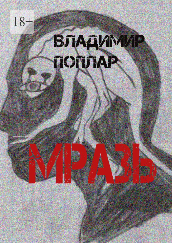 читать Мразь