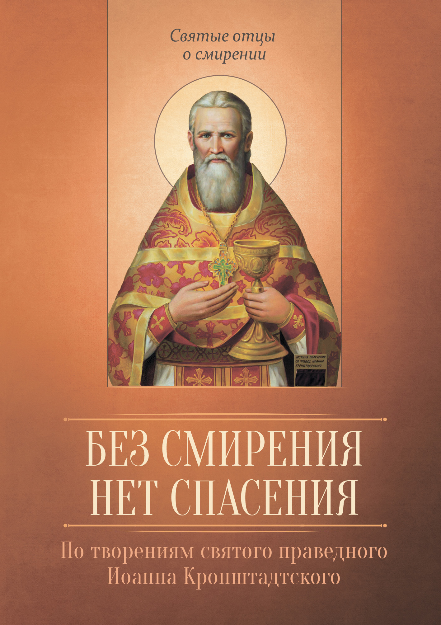 читать Без смирения нет спасения. По творениям cвятого праведного Иоанна Кронштадтского