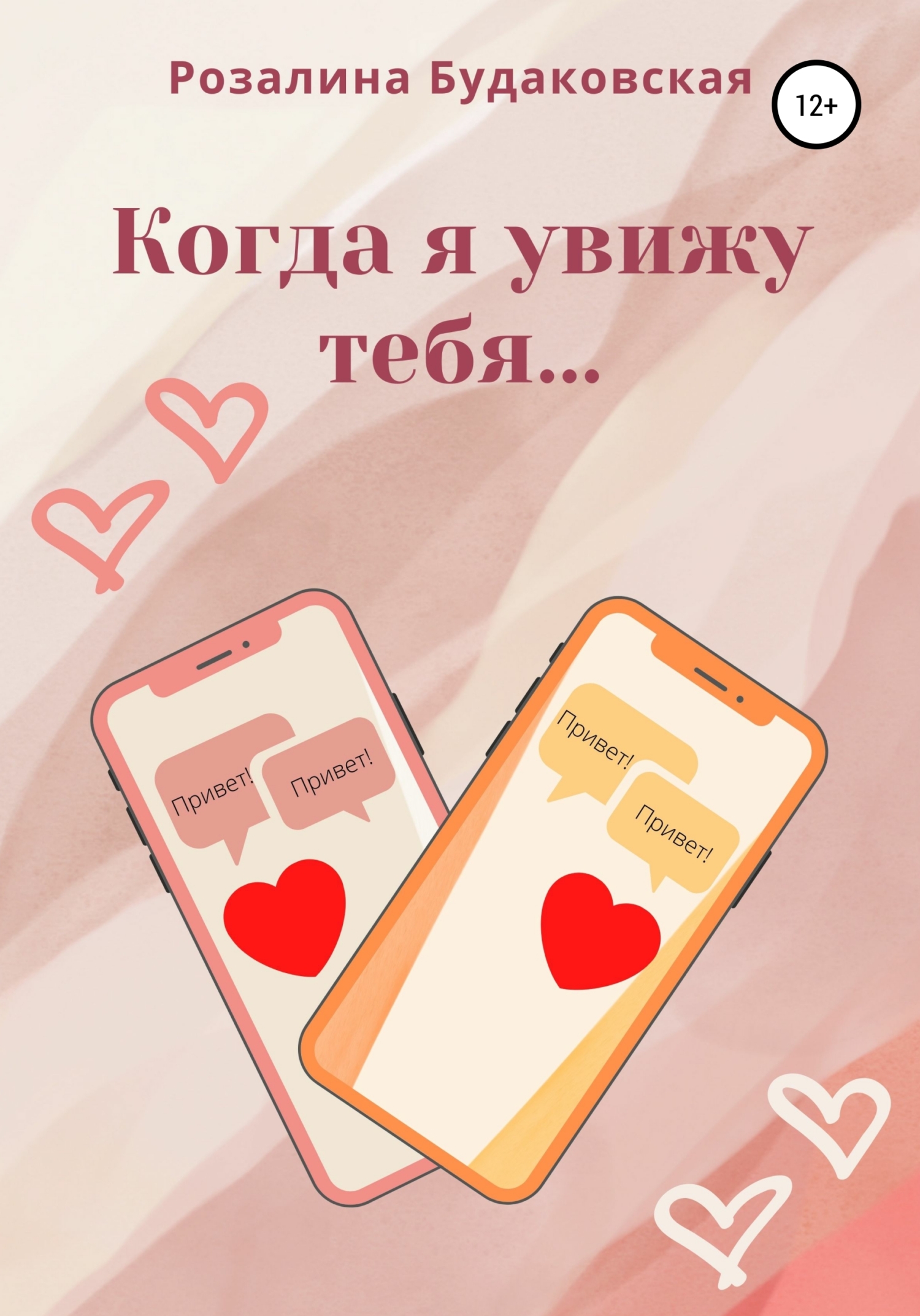 читать Когда я увижу тебя…