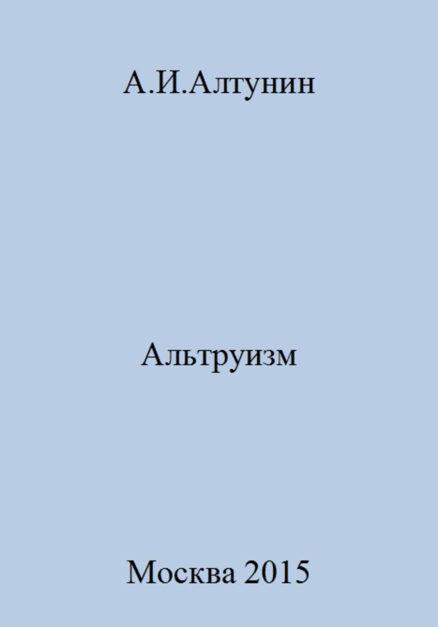 читать Альтруизм