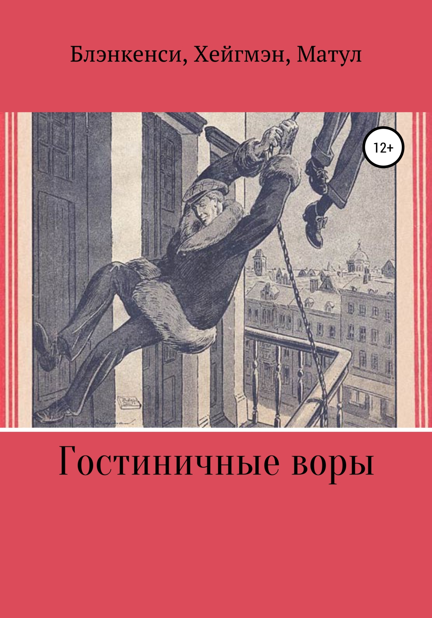 читать Гостиничные воры